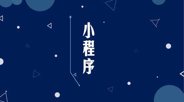 化州微信小程序开发公司分析企业如何发挥小程序的作用